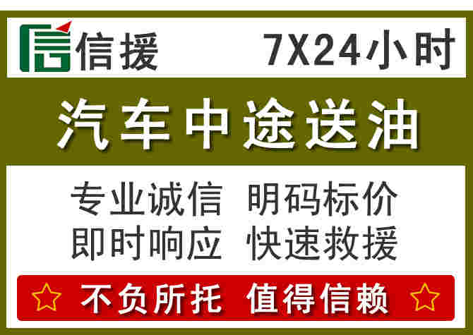 黔南汽车救援送柴油