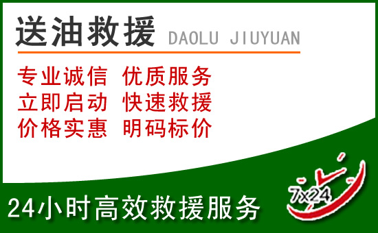 黔南道路救援汽车送玻璃水