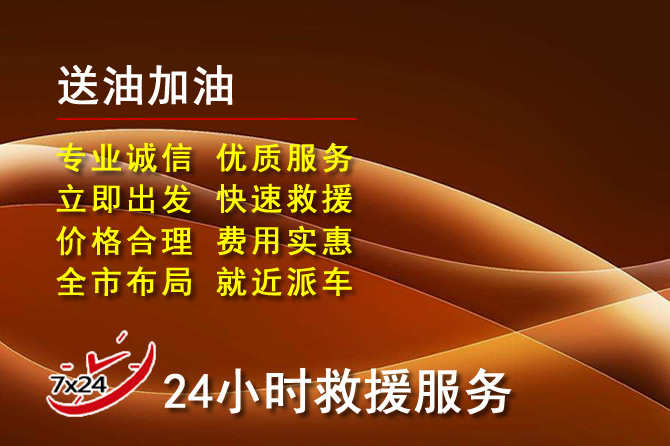 黔南道路救援汽车送机油