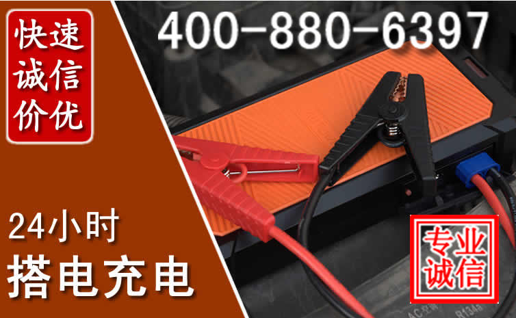 黔南汽车电瓶搭电电话