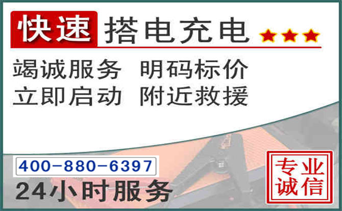 黔南汽车电瓶搭电电话