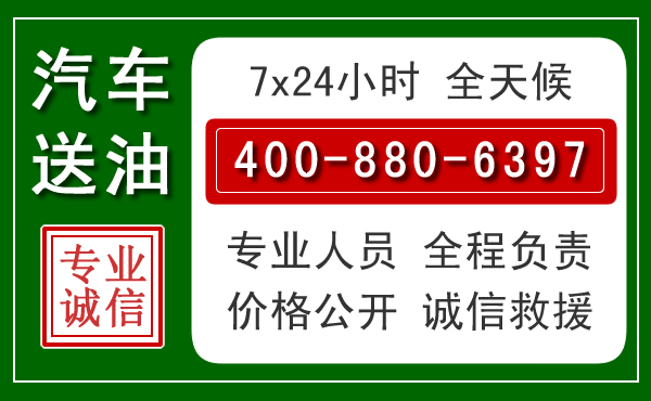 黔南汽车送油救援电话 黔南汽车送油救援电话